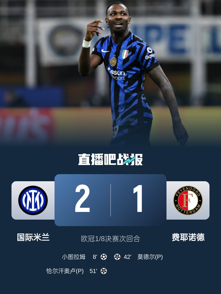 DB视讯百家乐意天空为国米vs费耶诺德评分：小图拉姆7.5分MVP，邓弗里斯7分