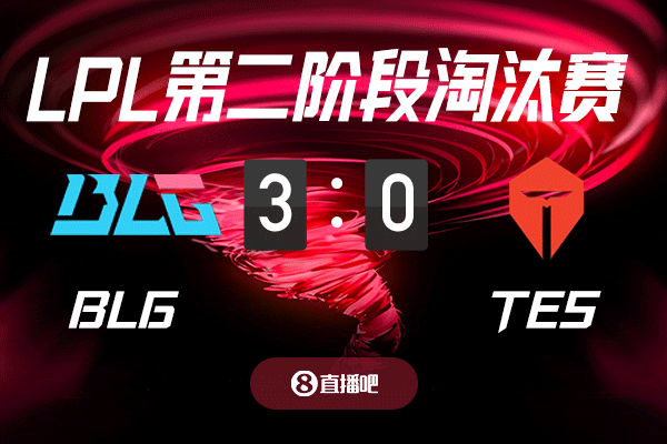 DB视讯官网谁输谁将拥有新单曲？截图预测BLG vs TES 吧友们支持哪支队伍？